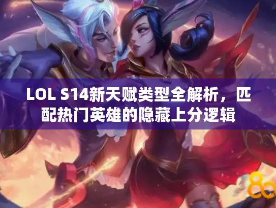 LOL S14新天赋类型全解析，匹配热门英雄的隐藏上分逻辑
