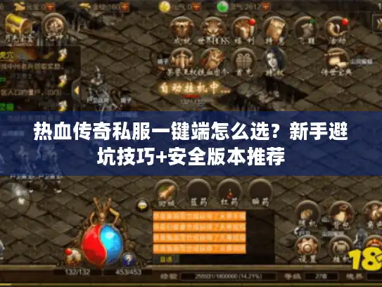 热血传奇私服一键端怎么选？新手避坑技巧+安全版本推荐