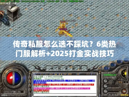 传奇私服怎么选不踩坑？6类热门服解析+2025打金实战技巧