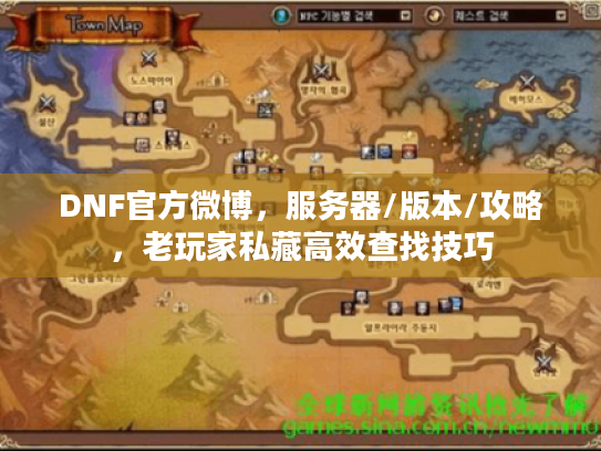 DNF官方微博，服务器/版本/攻略，老玩家私藏高效查找技巧