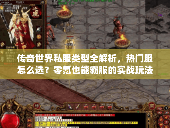 传奇世界私服类型全解析,热门服怎么选?零氪也能霸服的实战玩法 传奇世界私服类型全解析,热门服怎么选?零氪也能霸服的实战玩法