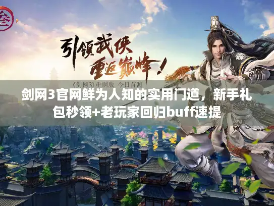 剑网3官网鲜为人知的实用门道,新手礼包秒领+老玩家回归buff速提 剑网3官网鲜为人知的实用门道,新手礼包秒领+老玩家回归buff速提