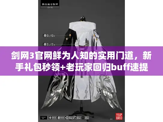 剑网3官网鲜为人知的实用门道,新手礼包秒领+老玩家回归buff速提 剑网3官网鲜为人知的实用门道,新手礼包秒领+老玩家回归buff速提