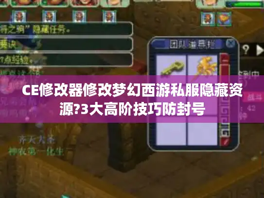 CE修改器修改梦幻西游私服隐藏资源?3大高阶技巧防封号 CE修改器修改梦幻西游私服隐藏资源?3大高阶技巧防封号