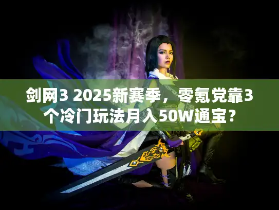 剑网3 2025新赛季，零氪党靠3个冷门玩法月入50W通宝？