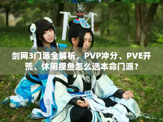 剑网3门派全解析，PVP冲分、PVE开荒、休闲摸鱼怎么选本命门派？