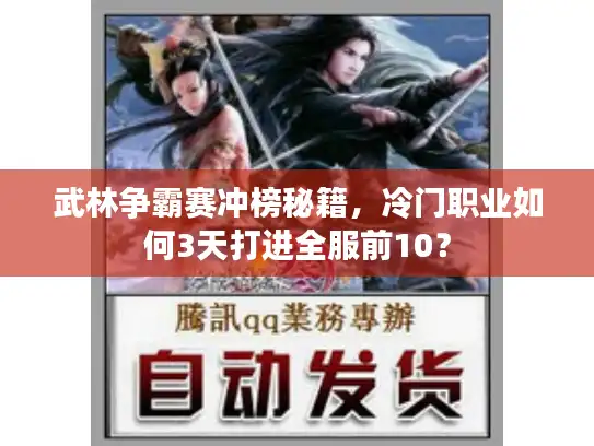 武林争霸赛冲榜秘籍，冷门职业如何3天打进全服前10？