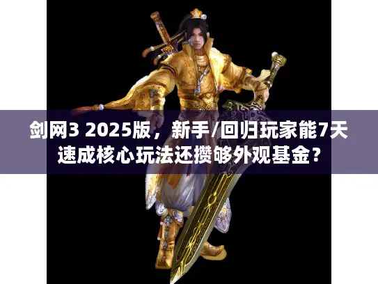 剑网3 2025版，新手/回归玩家能7天速成核心玩法还攒够外观基金？