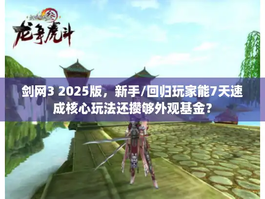 剑网3 2025版，新手/回归玩家能7天速成核心玩法还攒够外观基金？