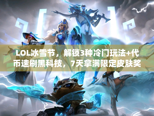 LOL冰雪节，解锁3种冷门玩法+代币速刷黑科技，7天拿满限定皮肤奖励