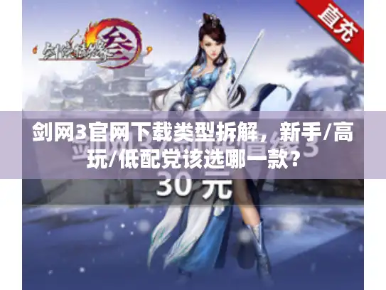 剑网3官网下载类型拆解，新手/高玩/低配党该选哪一款？