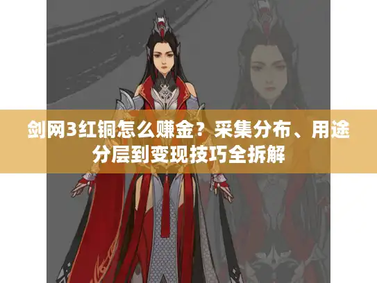 剑网3红铜怎么赚金？采集分布、用途分层到变现技巧全拆解