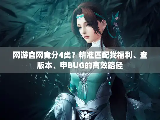 网游官网竟分4类？精准匹配找福利、查版本、申BUG的高效路径