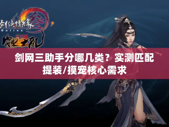 剑网三助手分哪几类？实测匹配提装/摸宠核心需求