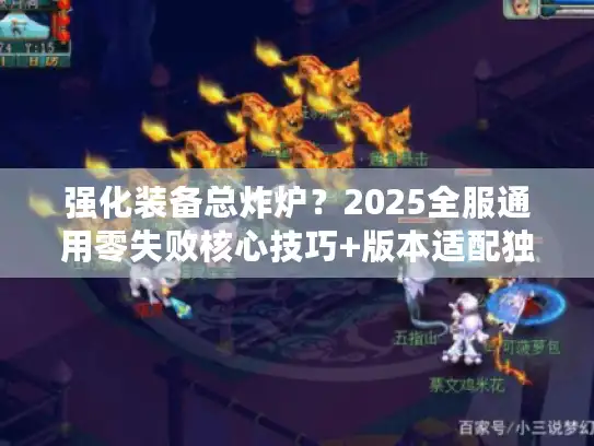 强化装备总炸炉？2025全服通用零失败核心技巧+版本适配独家方案