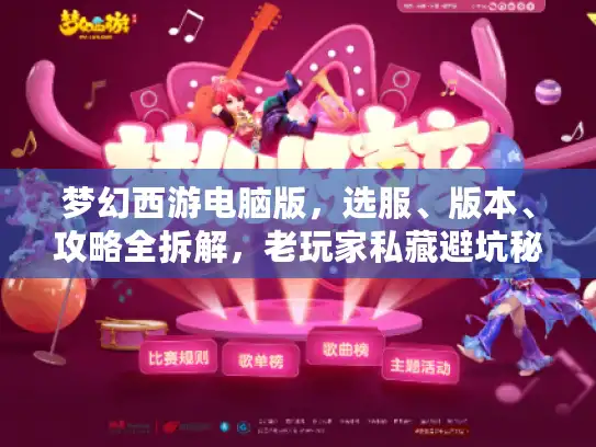 梦幻西游电脑版,选服、版本、攻略全拆解,老玩家私藏避坑秘籍 梦幻西游电脑版,选服、版本、攻略全拆解,老玩家私藏避坑秘籍