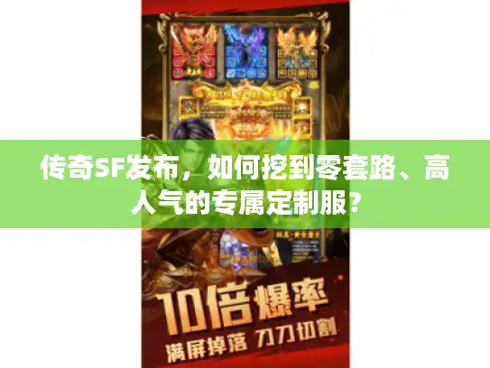 传奇SF发布，如何挖到零套路、高人气的专属定制服？