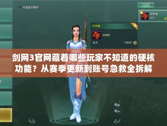 剑网3官网藏着哪些玩家不知道的硬核功能？从赛季更新到账号急救全拆解