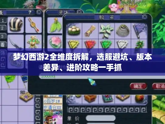 梦幻西游2全维度拆解,选服避坑、版本差异、进阶攻略一手抓 梦幻西游2全维度拆解,选服避坑、版本差异、进阶攻略一手抓