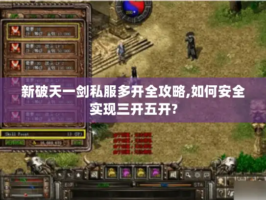 新破天一剑私服多开全攻略,如何安全实现三开五开?