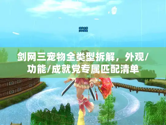 剑网三宠物全类型拆解,外观/功能/成就党专属匹配清单 剑网三宠物全类型拆解,外观/功能/成就党专属匹配清单