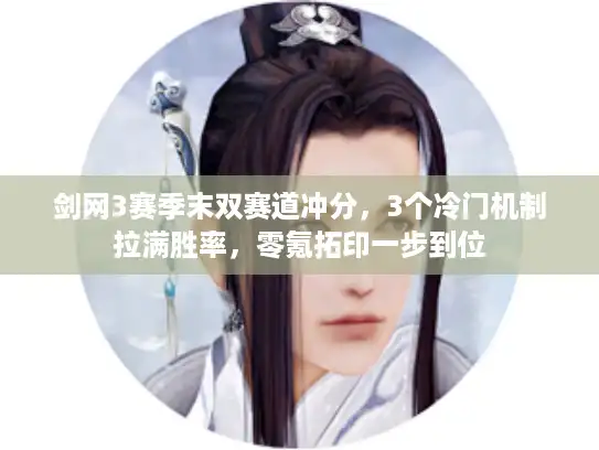 剑网3赛季末双赛道冲分，3个冷门机制拉满胜率，零氪拓印一步到位