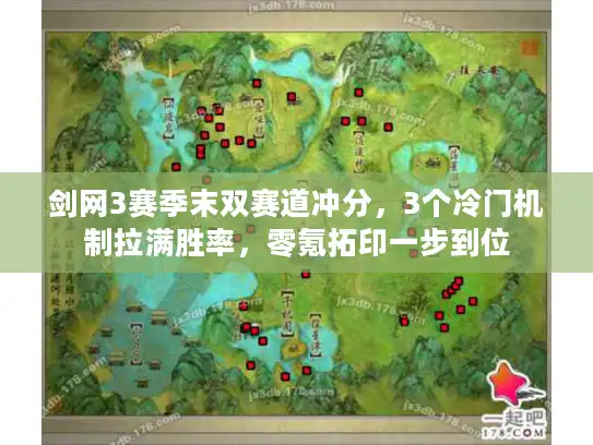 剑网3赛季末双赛道冲分，3个冷门机制拉满胜率，零氪拓印一步到位