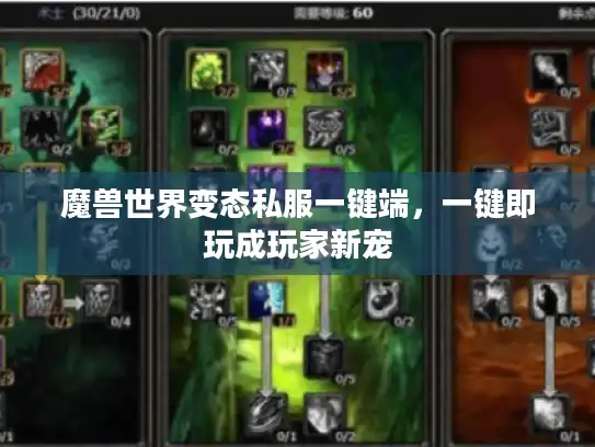 魔兽世界变态私服一键端,一键即玩成玩家新宠 魔兽世界变态私服一键端,一键即玩成玩家新宠