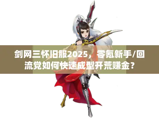 剑网三怀旧服2025,零氪新手/回流党如何快速成型开荒赚金? 剑网三怀旧服2025,零氪新手/回流党如何快速成型开荒赚金?
