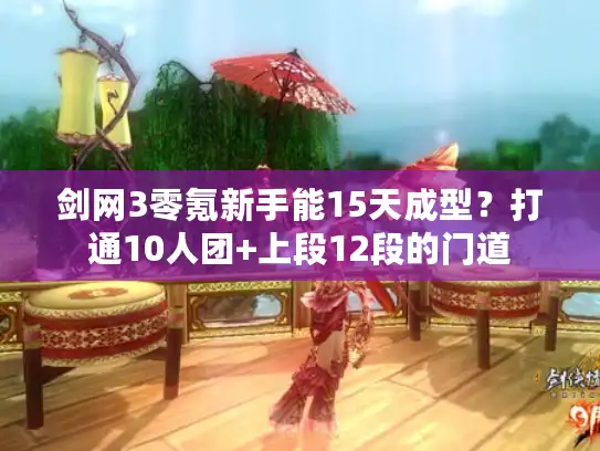 剑网3零氪新手能15天成型？打通10人团+上段12段的门道