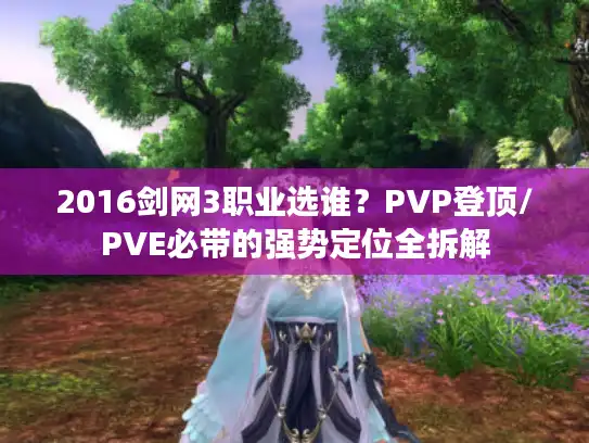 2016剑网3职业选谁？PVP登顶/PVE必带的强势定位全拆解