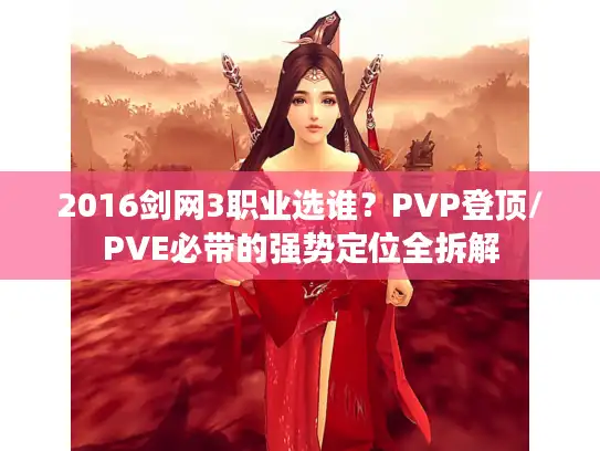 2016剑网3职业选谁？PVP登顶/PVE必带的强势定位全拆解
