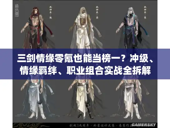三剑情缘零氪也能当榜一？冲级、情缘羁绊、职业组合实战全拆解