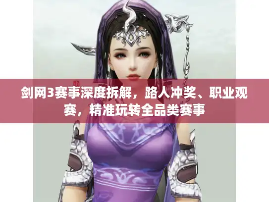 剑网3赛事深度拆解，路人冲奖、职业观赛，精准玩转全品类赛事