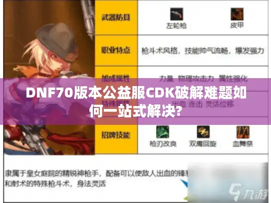 DNF70版本公益服CDK破解难题如何一站式解决?