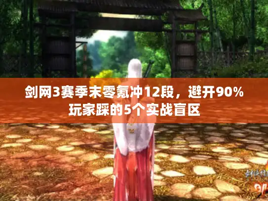 剑网3赛季末零氪冲12段，避开90%玩家踩的5个实战盲区