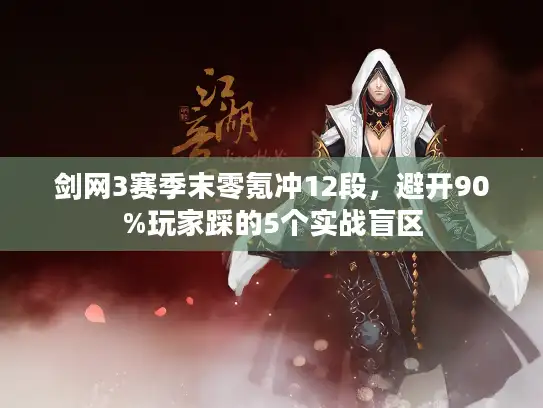 剑网3赛季末零氪冲12段，避开90%玩家踩的5个实战盲区
