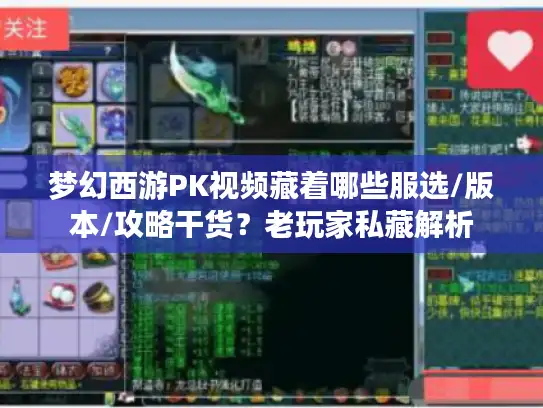 梦幻西游PK视频藏着哪些服选/版本/攻略干货?老玩家私藏解析 梦幻西游PK视频藏着哪些服选/版本/攻略干货?老玩家私藏解析