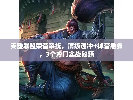 英雄联盟荣誉系统，满级速冲+掉誉急救，3个冷门实战秘籍