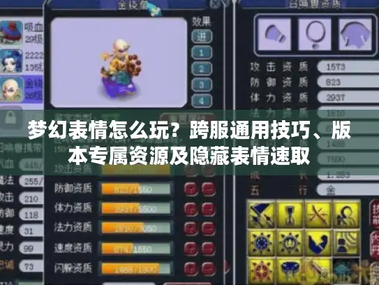 梦幻表情怎么玩?跨服通用技巧、版本专属资源及隐藏表情速取 梦幻表情怎么玩?跨服通用技巧、版本专属资源及隐藏表情速取