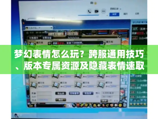 梦幻表情怎么玩?跨服通用技巧、版本专属资源及隐藏表情速取 梦幻表情怎么玩?跨服通用技巧、版本专属资源及隐藏表情速取