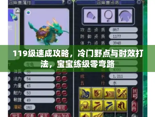 119级速成攻略，冷门野点与时效打法，宝宝练级零弯路