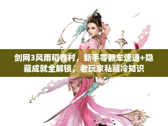 剑网3风雨稻香村，新手零翻车速通+隐藏成就全解锁，老玩家私藏冷知识