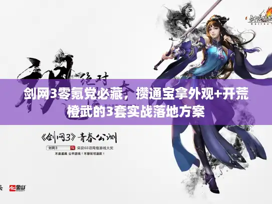 剑网3零氪党必藏,攒通宝拿外观+开荒橙武的3套实战落地方案 剑网3零氪党必藏,攒通宝拿外观+开荒橙武的3套实战落地方案