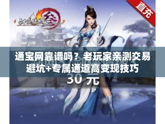 通宝网靠谱吗?老玩家亲测交易避坑+专属通道高变现技巧 通宝网靠谱吗?老玩家亲测交易避坑+专属通道高变现技巧