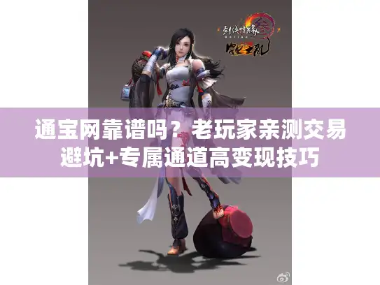 通宝网靠谱吗？老玩家亲测交易避坑+专属通道高变现技巧