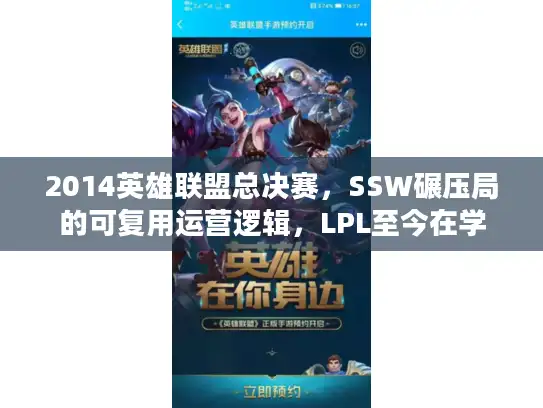 2014英雄联盟总决赛，SSW碾压局的可复用运营逻辑，LPL至今在学