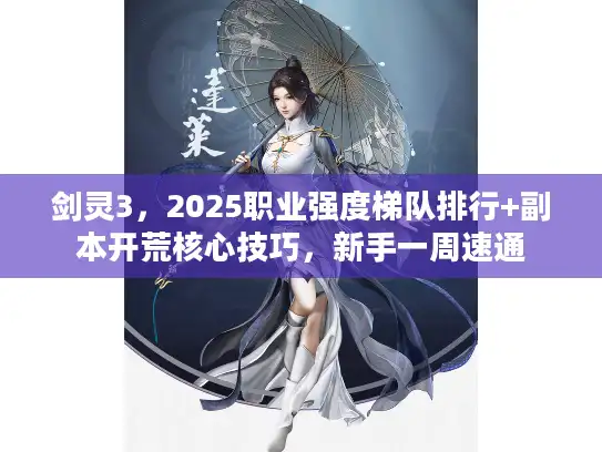 剑灵3,2025职业强度梯队排行+副本开荒核心技巧,新手一周速通 剑灵3,2025职业强度梯队排行+副本开荒核心技巧,新手一周速通