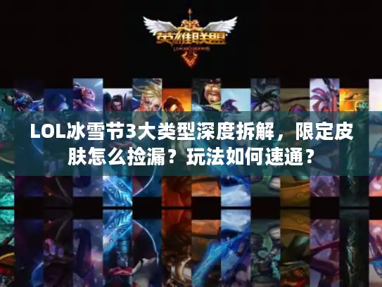 LOL冰雪节3大类型深度拆解，限定皮肤怎么捡漏？玩法如何速通？