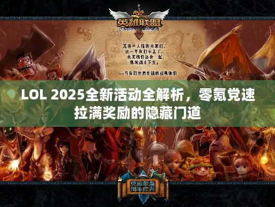 LOL 2025全新活动全解析，零氪党速拉满奖励的隐藏门道